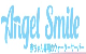 エンジェルスマイル