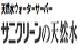 サニクリーンの天然水 - サニクリーン甲信越
