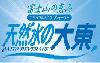 天然水の大東