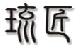 琉匠(りゅうしょう)の水
