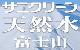 サニクリーンの天然水 富士山