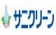 サニクリーン