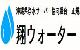 翔ウォーター