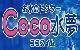 お水の宅配 Coco水夢（ココスイム）
