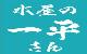 水屋の一平さん